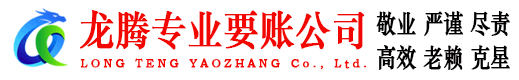 莒南龙腾收账公司