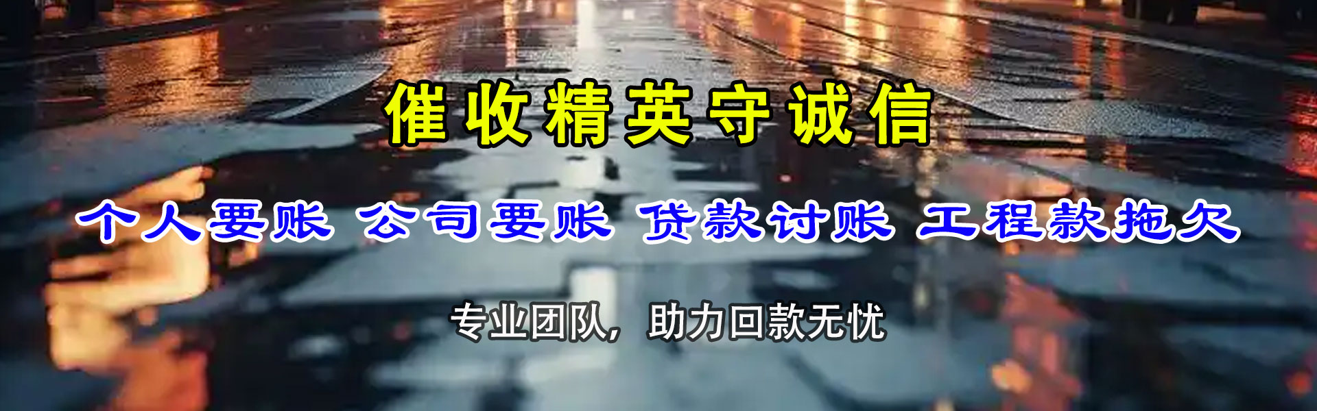 莒南催收公司